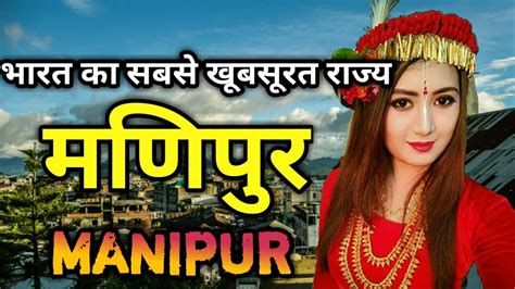 information about manipur in hindi